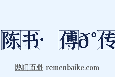 陈书·傅𰬴传是什么意思的图片